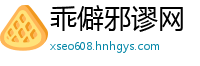 乖僻邪谬网